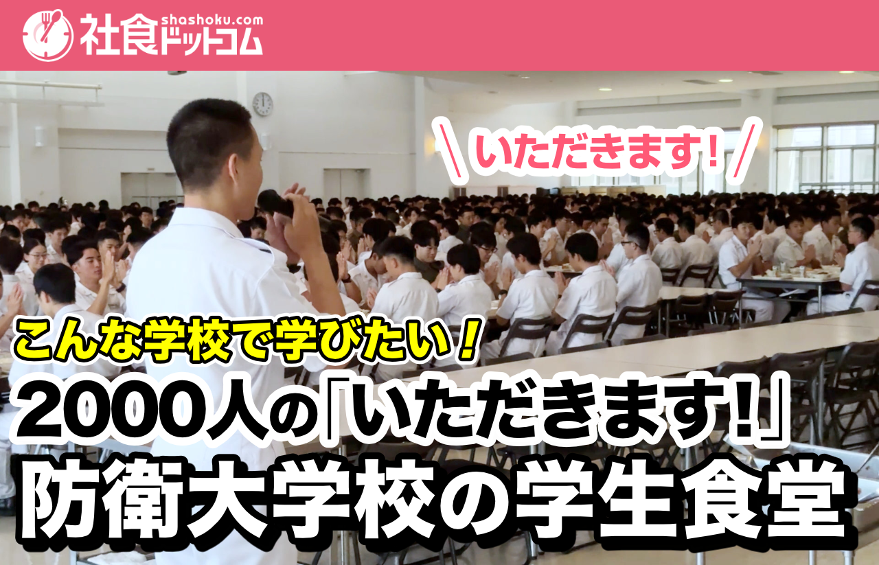 社食ニュース／動画】防衛大学校を掲載開始しました | 社食ドットコム